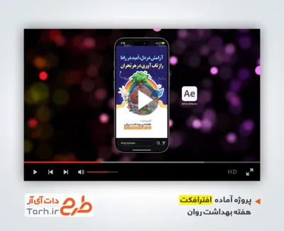 پروژه افتر افکت اینستاگرام هفته بهداشت روان بی کلام